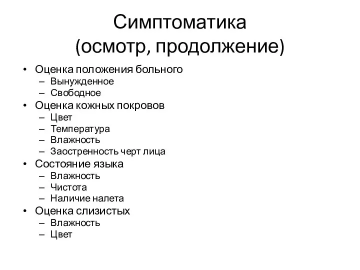 Симптоматика (осмотр, продолжение) Оценка положения больного Вынужденное Свободное Оценка кожных покровов