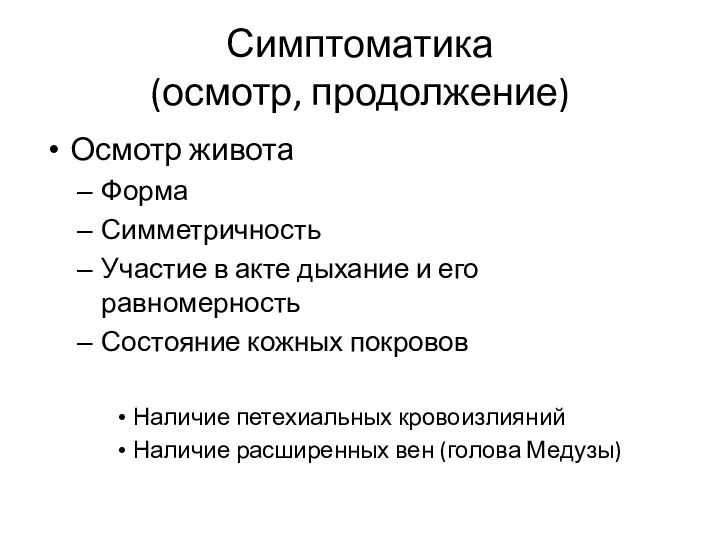 Симптоматика (осмотр, продолжение) Осмотр живота Форма Симметричность Участие в акте дыхание