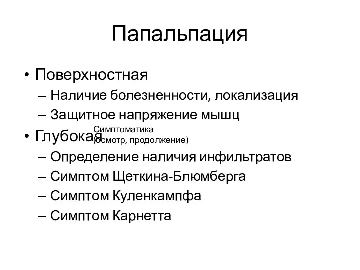 Папальпация Поверхностная Наличие болезненности, локализация Защитное напряжение мышц Глубокая Определение наличия