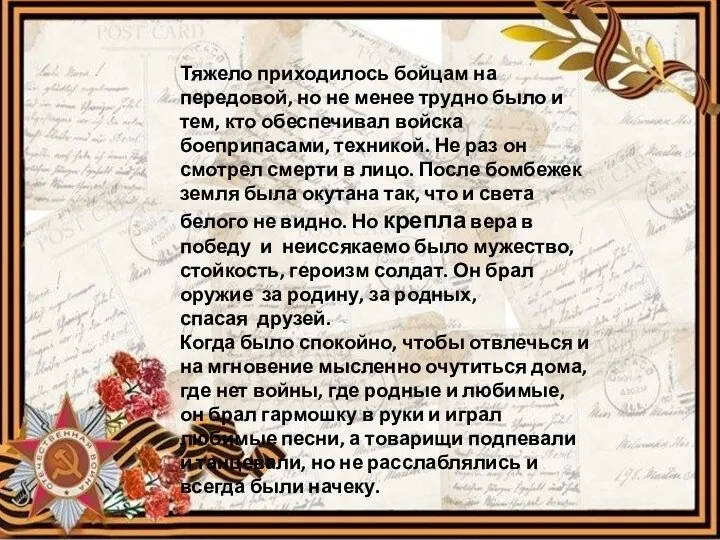 Тяжело приходилось бойцам на передовой, но не менее трудно было и