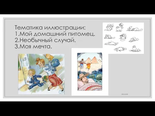 Тематика иллюстрации: 1.Мой домашний питомец. 2.Необычный случай. 3.Моя мечта. 30.05.2020