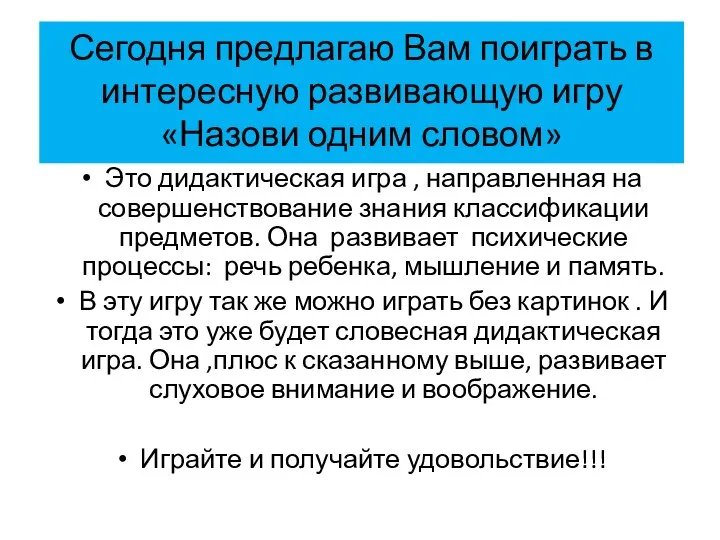 Сегодня предлагаю Вам поиграть в интересную развивающую игру «Назови одним словом»