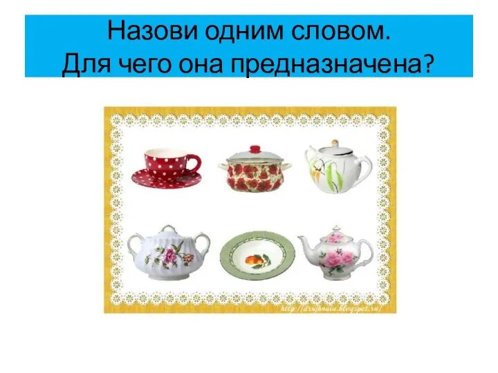 Назови одним словом. Для чего она предназначена?