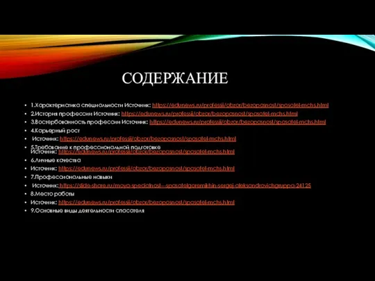 СОДЕРЖАНИЕ 1.Характеристика специальности Источник: https://edunews.ru/professii/obzor/bezopasnost/spasatel-mchs.html 2.История профессии Источник: https://edunews.ru/professii/obzor/bezopasnost/spasatel-mchs.html 3.Востербованность профессии