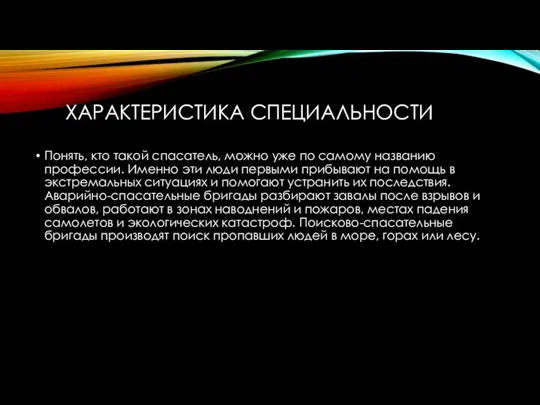 ХАРАКТЕРИСТИКА СПЕЦИАЛЬНОСТИ Понять, кто такой спасатель, можно уже по самому названию