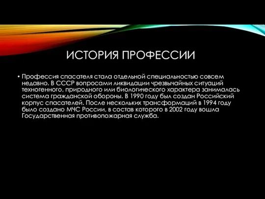 ИСТОРИЯ ПРОФЕССИИ Профессия спасателя стала отдельной специальностью совсем недавно. В СССР