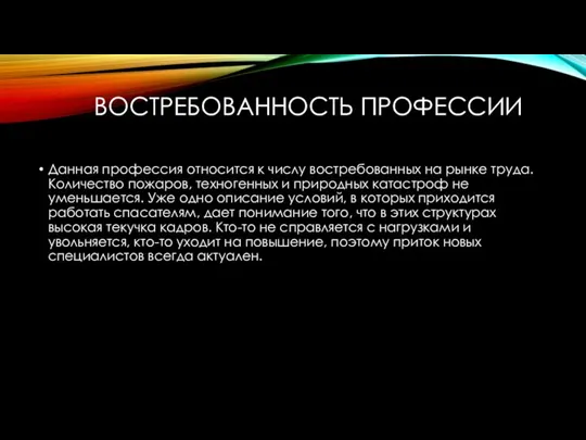 ВОСТРЕБОВАННОСТЬ ПРОФЕССИИ Данная профессия относится к числу востребованных на рынке труда.