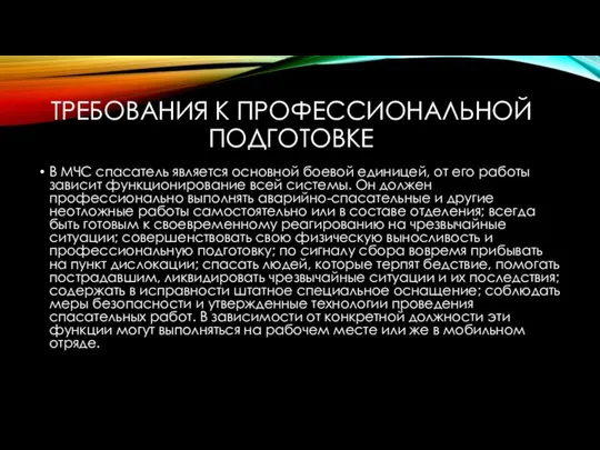 ТРЕБОВАНИЯ К ПРОФЕССИОНАЛЬНОЙ ПОДГОТОВКЕ В МЧС спасатель является основной боевой единицей,