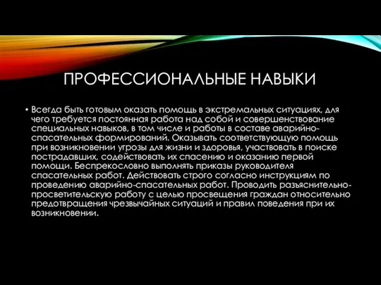 ПРОФЕССИОНАЛЬНЫЕ НАВЫКИ Всегда быть готовым оказать помощь в экстремальных ситуациях, для