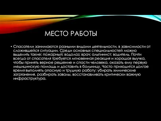 МЕСТО РАБОТЫ Спасатели занимаются разными видами деятельности, в зависимости от сложившейся