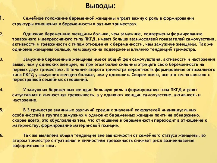 Семейное положение беременной женщины играет важную роль в формировании структуры отношения