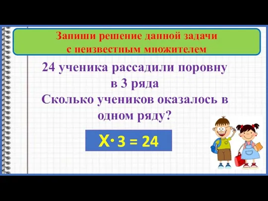 24 ученика рассадили поровну в 3 ряда Сколько учеников оказалось в