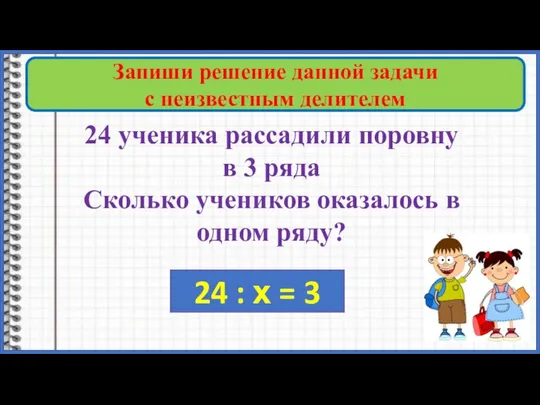 24 ученика рассадили поровну в 3 ряда Сколько учеников оказалось в