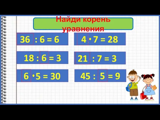 Найди корень уравнения Х : 6 = 6 36 18 :