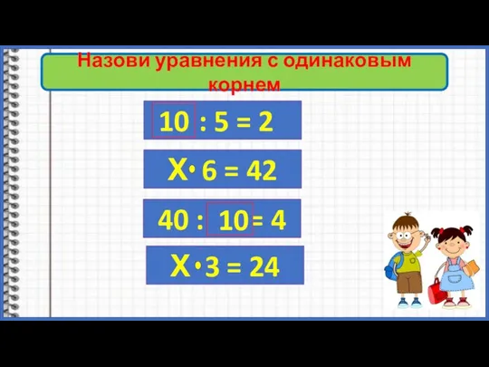 Назови уравнения с одинаковым корнем Х : 5 = 2 40