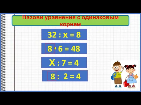 : Назови уравнения с одинаковым корнем 32 : х = 8