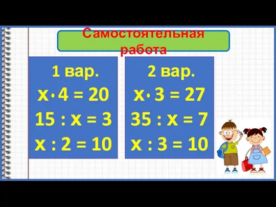 Самостоятельная работа 1 вар. х 4 = 20 15 : х