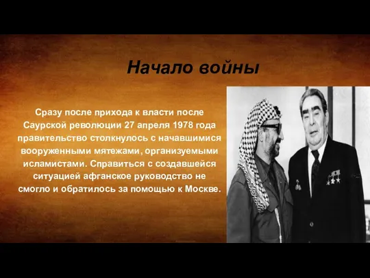 Начало войны Сразу после прихода к власти после Саурской революции 27