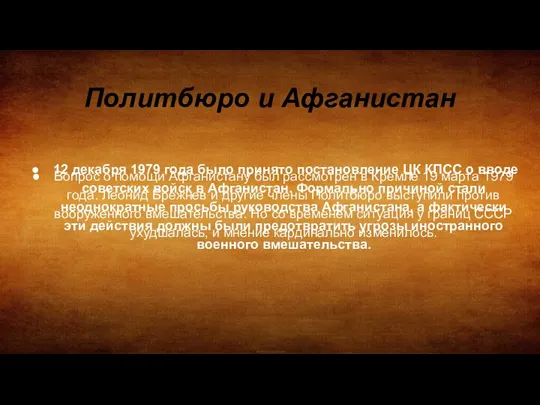 Политбюро и Афганистан Вопрос о помощи Афганистану был рассмотрен в Кремле