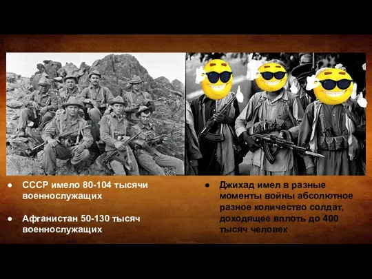 СССР имело 80-104 тысячи военнослужащих Афганистан 50-130 тысяч военнослужащих Джихад имел