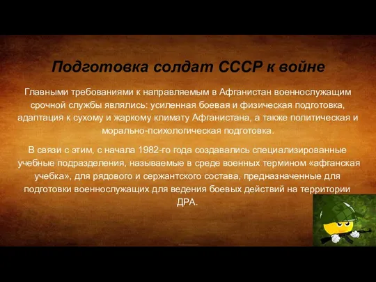 Подготовка солдат СССР к войне Главными требованиями к направляемым в Афганистан