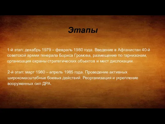 Этапы 1-й этап: декабрь 1979 – февраль 1980 года. Введение в