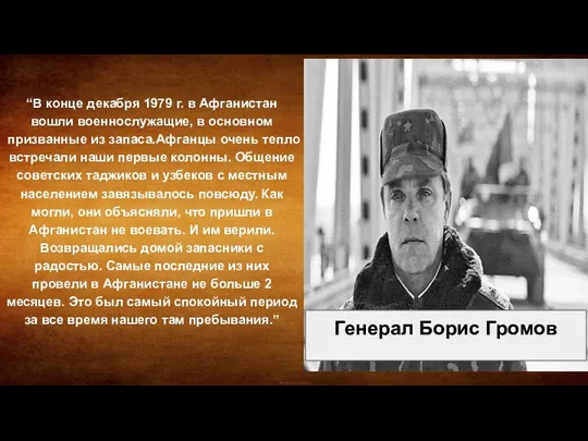 “В конце декабря 1979 г. в Афганистан вошли военнослужащие, в основном