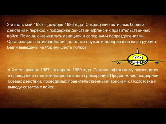 3-й этап: май 1985 – декабрь 1986 года. Сокращение активных боевых