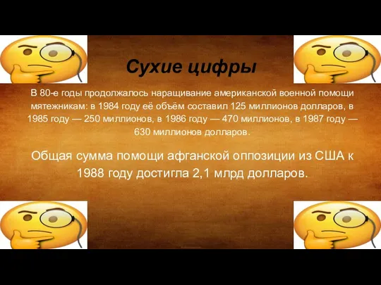 Сухие цифры В 80-е годы продолжалось наращивание американской военной помощи мятежникам: