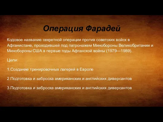 Операция Фарадей Кодовое название секретной операции против советских войск в Афганистане,