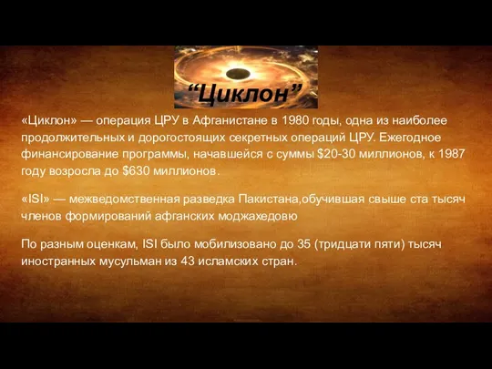 «Циклон» — операция ЦРУ в Афганистане в 1980 годы, одна из