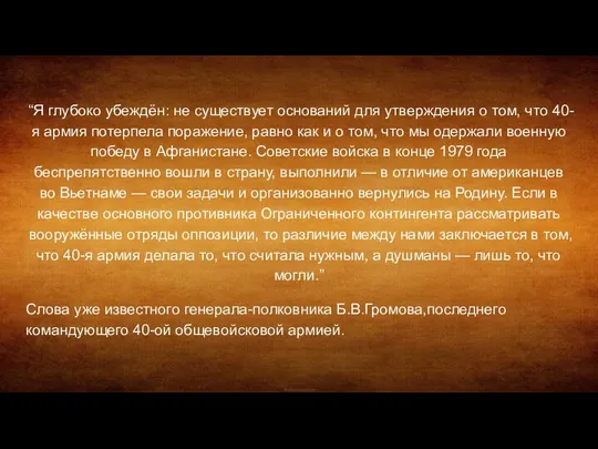 “Я глубоко убеждён: не существует оснований для утверждения о том, что