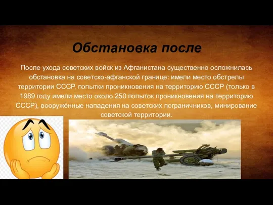 Обстановка после После ухода советских войск из Афганистана существенно осложнилась обстановка