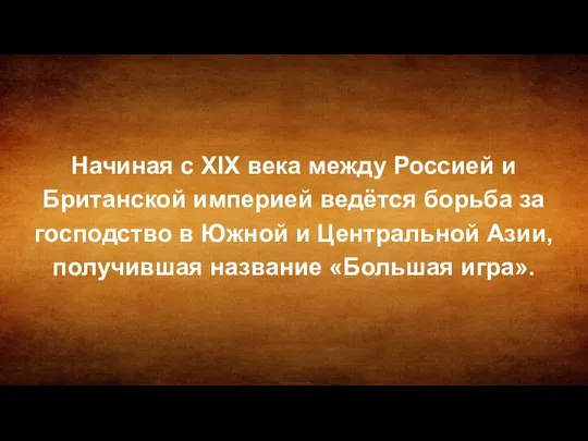 Начиная с XIX века между Россией и Британской империей ведётся борьба