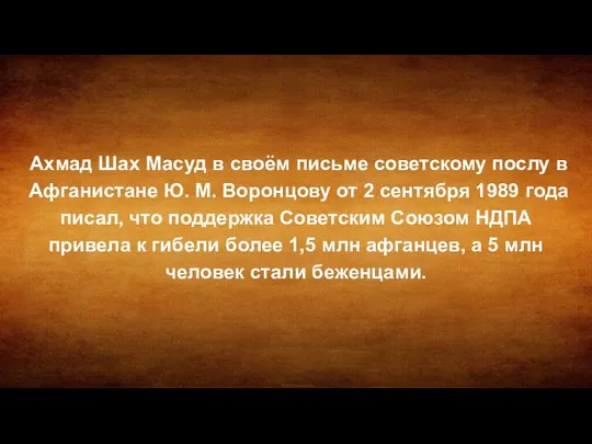 Ахмад Шах Масуд в своём письме советскому послу в Афганистане Ю.