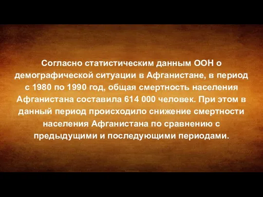 Согласно статистическим данным ООН о демографической ситуации в Афганистане, в период