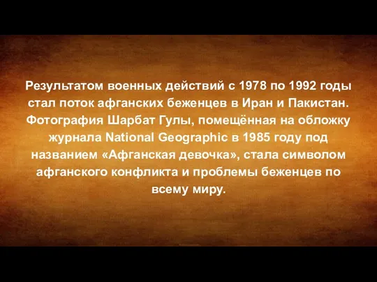 Результатом военных действий с 1978 по 1992 годы стал поток афганских