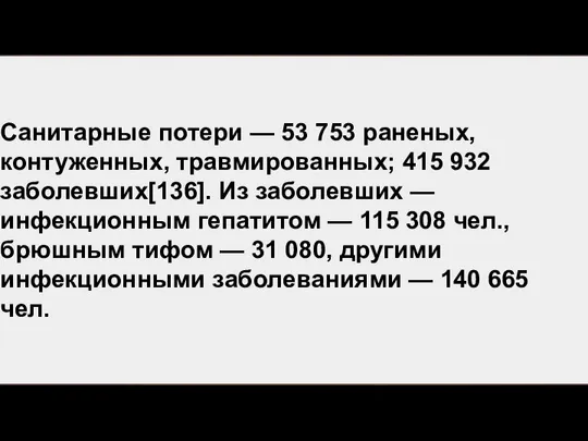 Санитарные потери — 53 753 раненых, контуженных, травмированных; 415 932 заболевших[136].