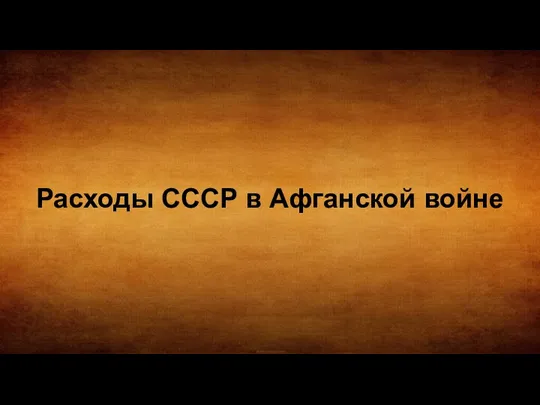 Расходы СССР в Афганской войне