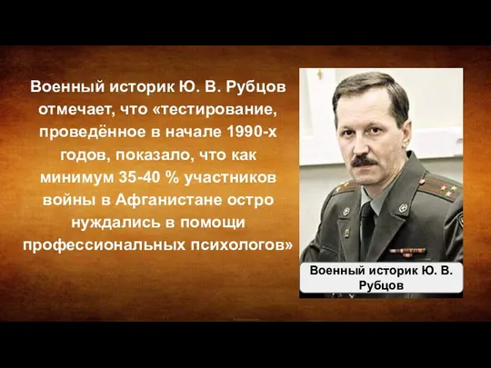 Военный историк Ю. В. Рубцов отмечает, что «тестирование, проведённое в начале