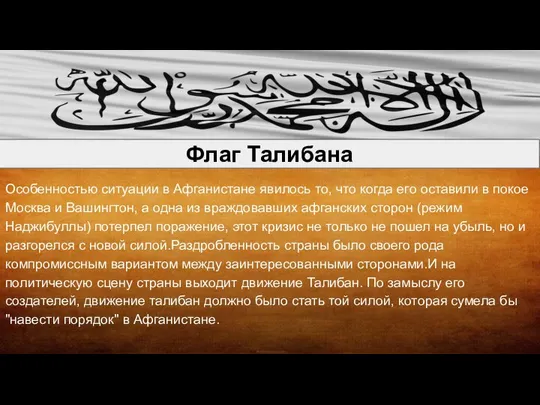 Особенностью ситуации в Афганистане явилось то, что когда его оставили в