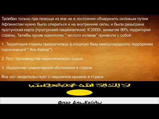 Талибан только при помощи из вне не в состоянии объединить силовым