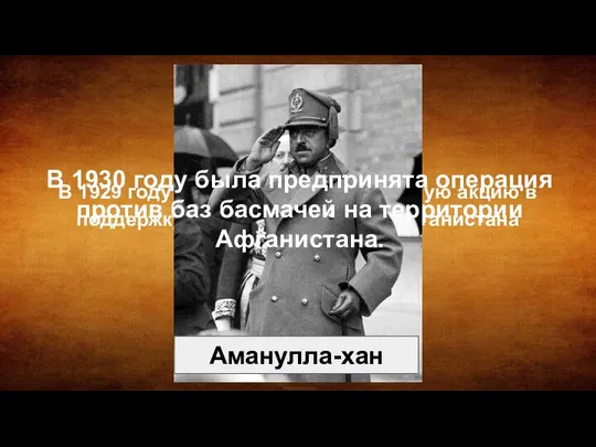 В 1929 году СССР предпринял военную акцию в поддержку свергнутого короля