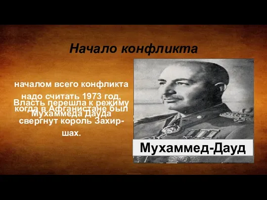 Начало конфликта началом всего конфликта надо считать 1973 год, когда в