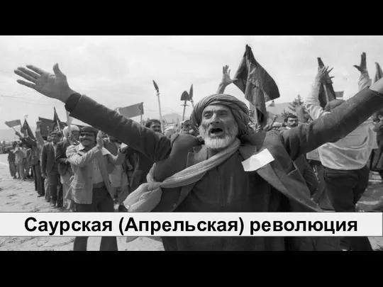 Саурская (Апрельская) революция