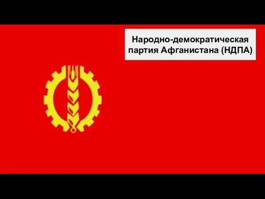 Народно-демократическая партия Афганистана (НДПА)