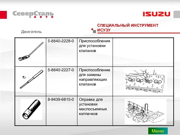 Двигатель СПЕЦИАЛЬНЫЙ ИНСТРУМЕНТ ИСУЗУ Меню