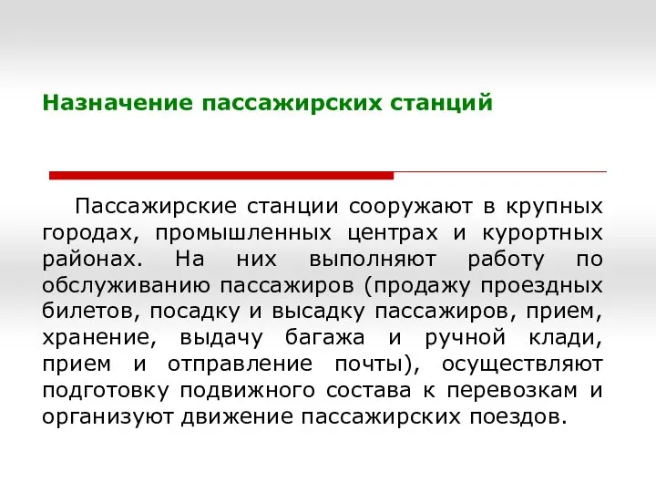 Назначение пассажирских станций Пассажирские станции сооружают в крупных городах, промышленных центрах