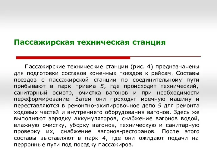 Пассажирская техническая станция Пассажирские технические станции (рис. 4) предназначены для подготовки