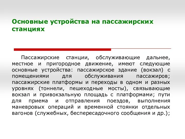 Основные устройства на пассажирских станциях Пассажирские станции, обслуживающие дальнее, местное и